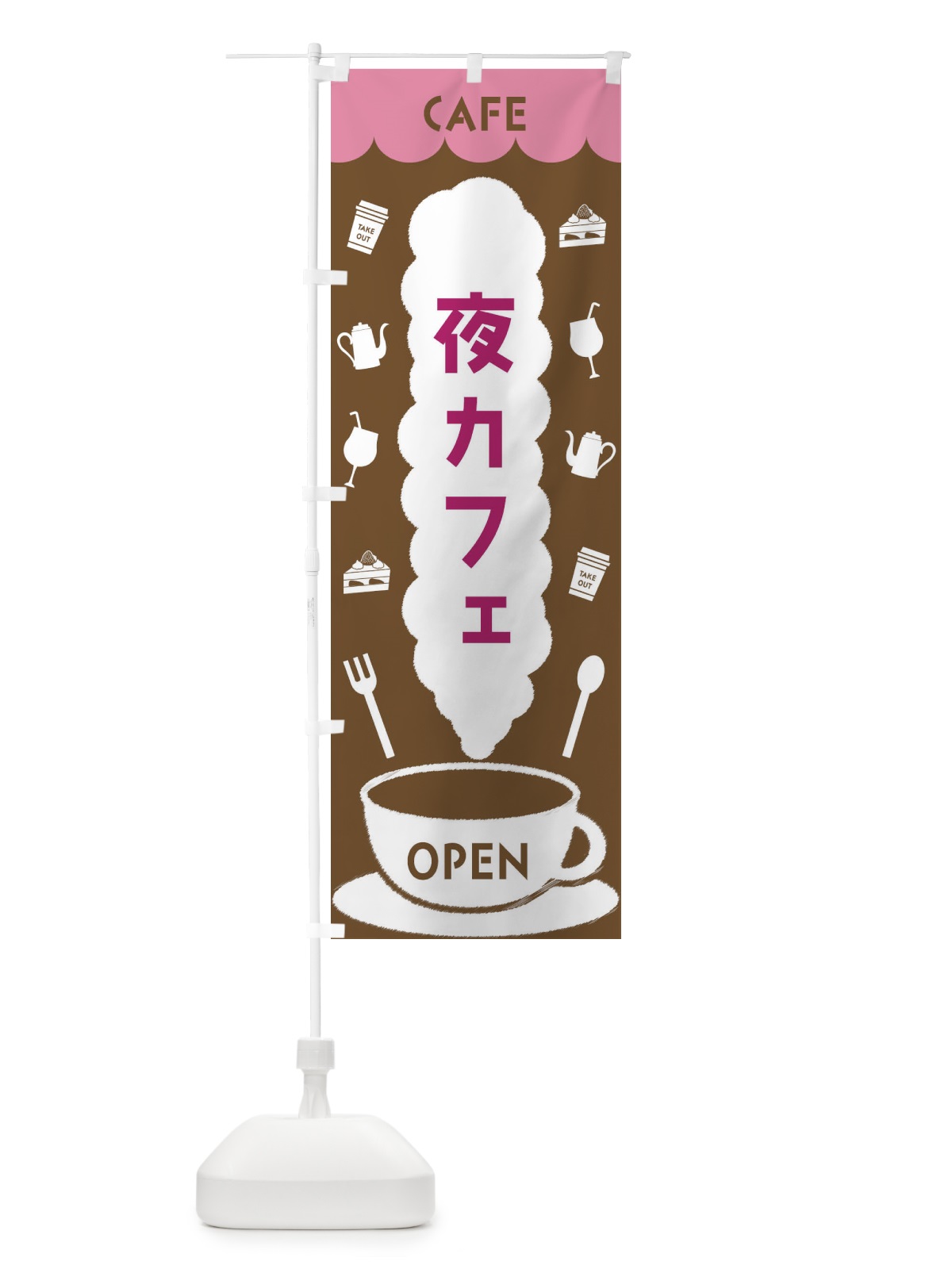 のぼり 夜カフェ のぼり旗 FL87(デザイン【A】)