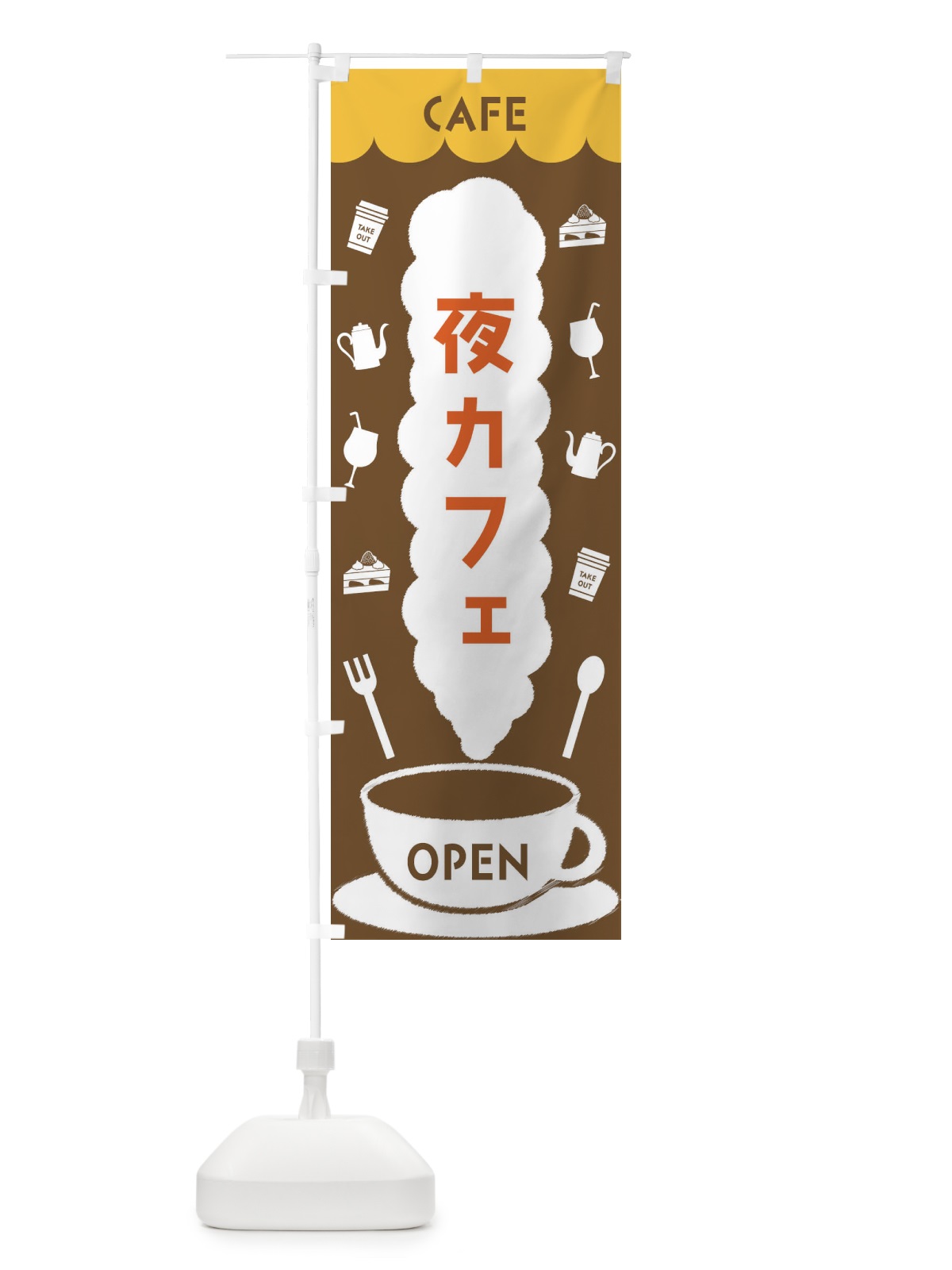 のぼり 夜カフェ のぼり旗 FL87(デザイン【B】)