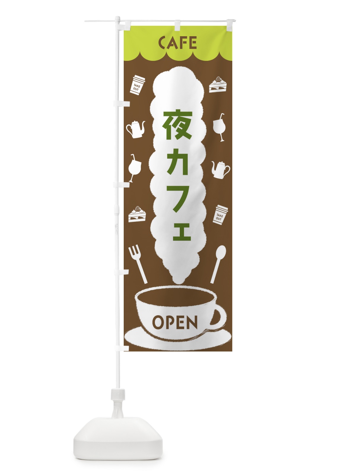 のぼり 夜カフェ のぼり旗 FL87(デザイン【C】)