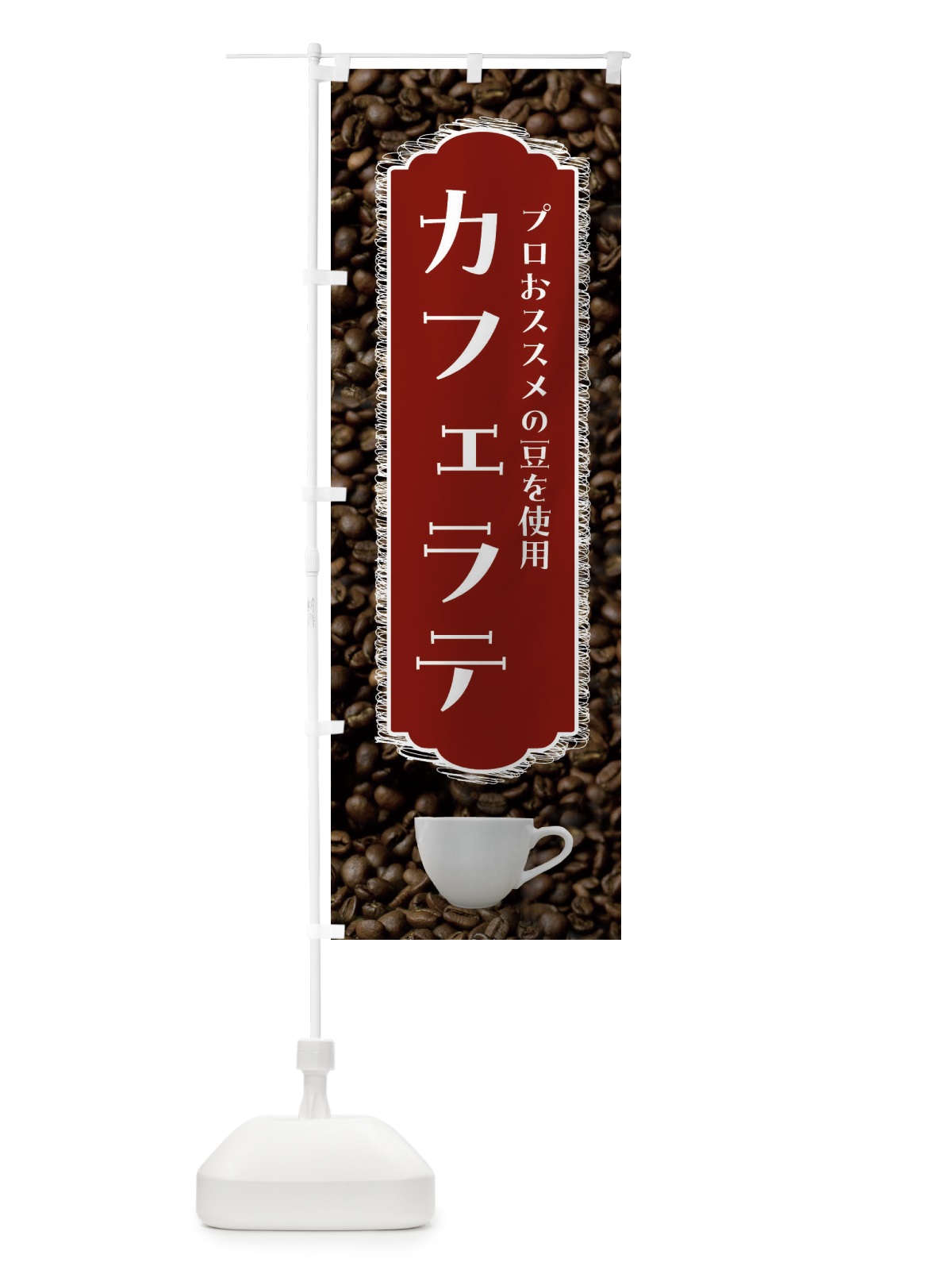 のぼり カフェラテ・珈琲 のぼり旗 FL89(デザイン【B】)