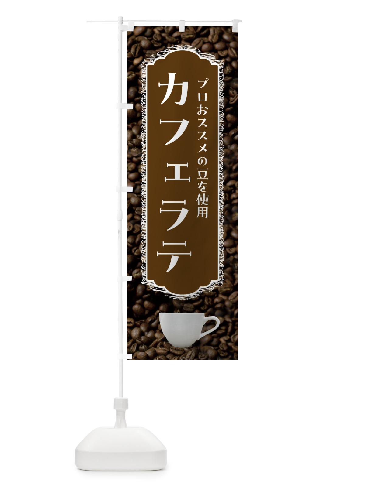 のぼり カフェラテ・珈琲 のぼり旗 FL89(デザイン【C】)