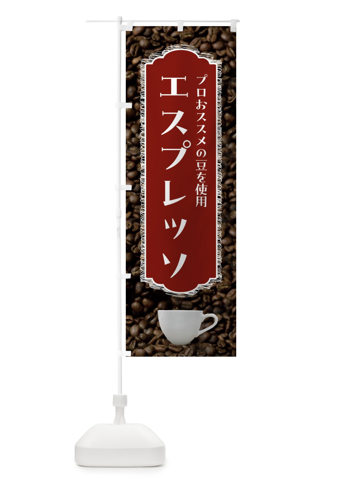 のぼり エスプレッソ・珈琲 のぼり旗 FL8A(デザイン【B】)
