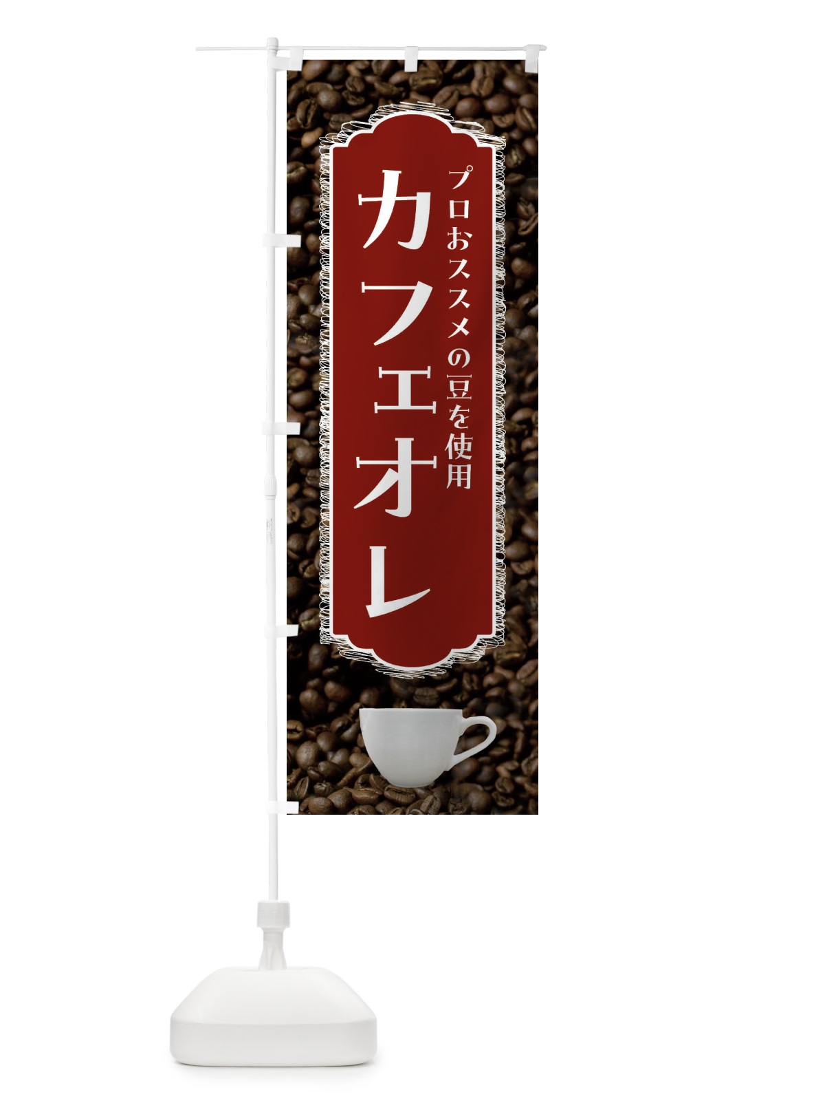 のぼり カフェオレ・珈琲 のぼり旗 FL8C(デザイン【B】)