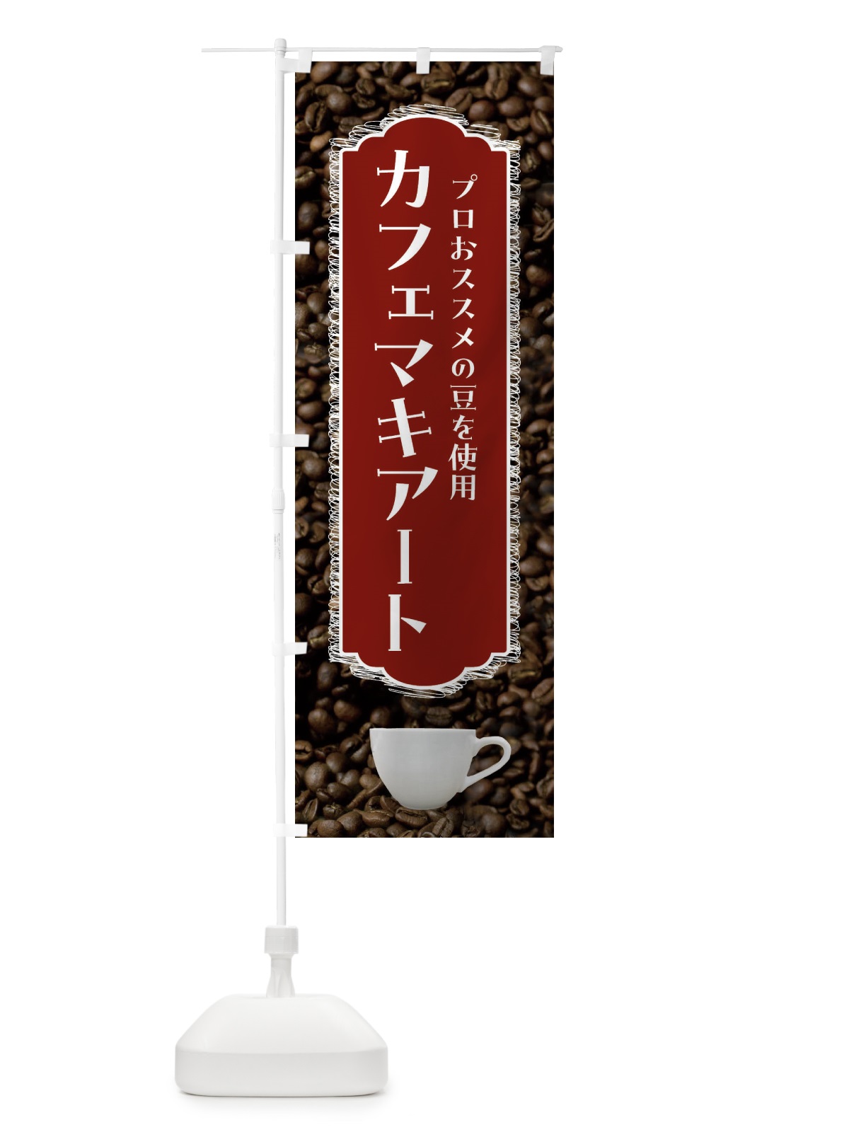 のぼり カフェマキアート・珈琲 のぼり旗 FL8L(デザイン【B】)