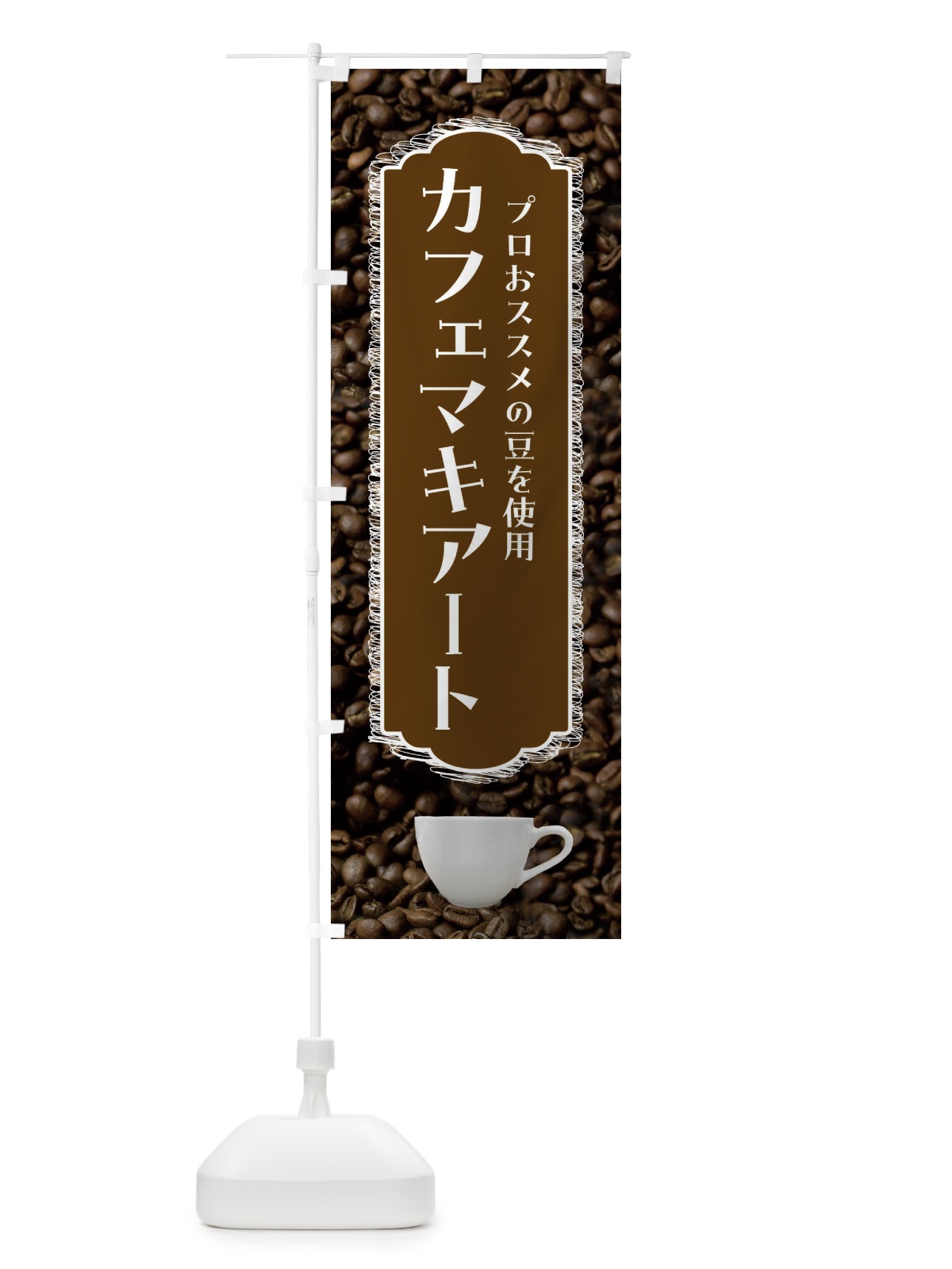 のぼり カフェマキアート・珈琲 のぼり旗 FL8L(デザイン【C】)