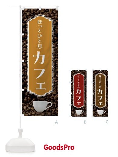 のぼり カフェ・ほっとひと息・珈琲 のぼり旗 FL8P