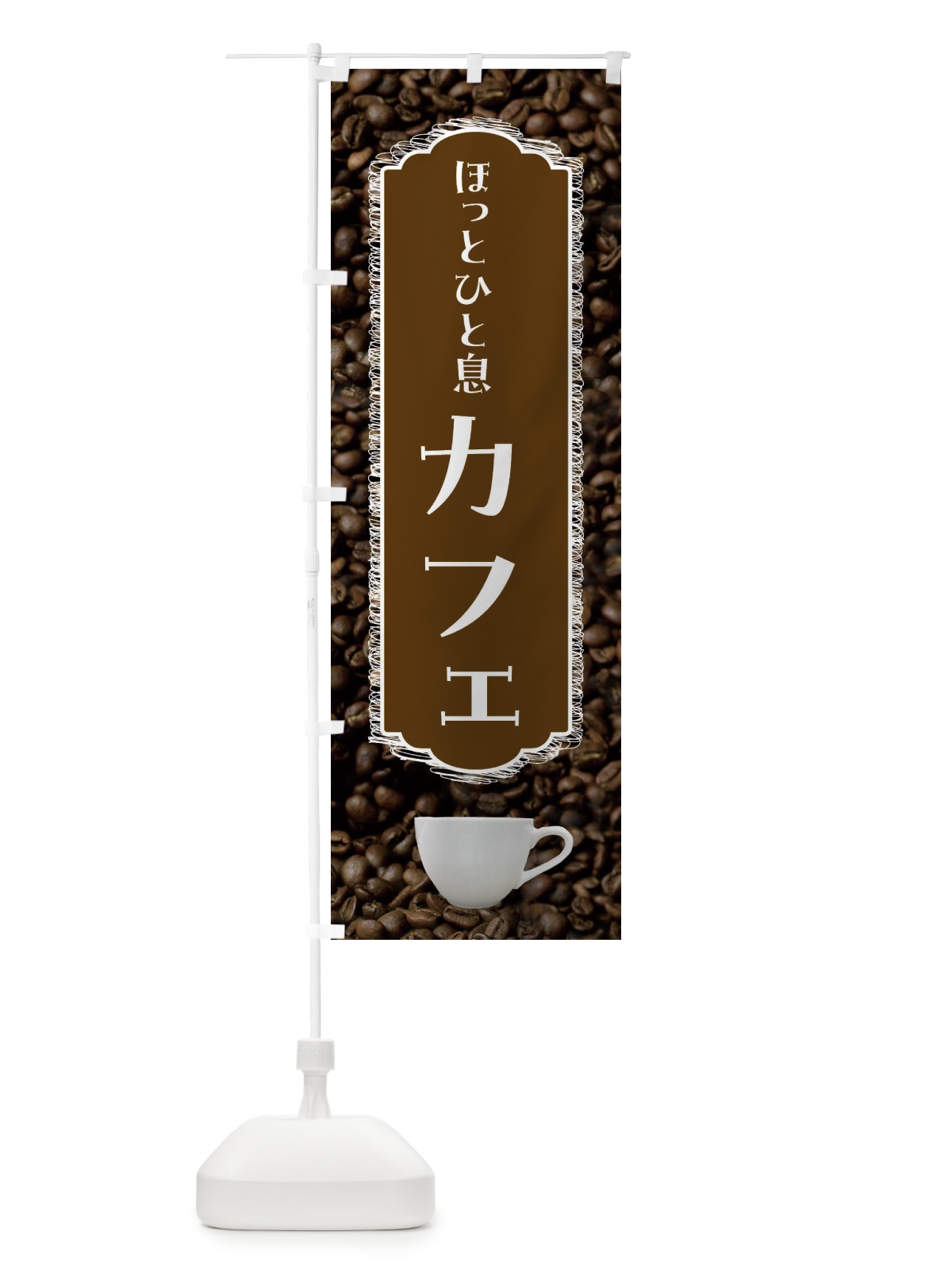 のぼり カフェ・ほっとひと息・珈琲 のぼり旗 FL8P(デザイン【C】)