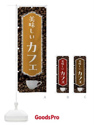 のぼり カフェ・美味しい・珈琲 のぼり旗 FL8R