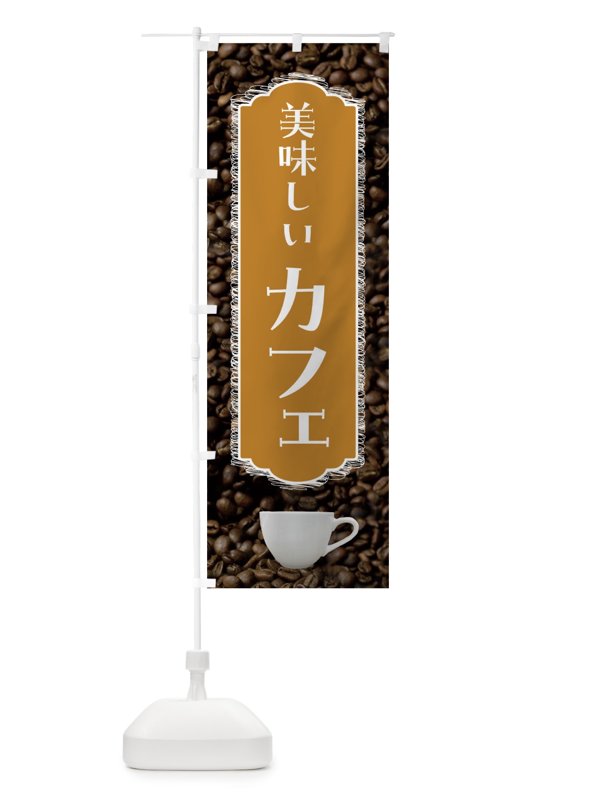 のぼり カフェ・美味しい・珈琲 のぼり旗 FL8R(デザイン【A】)
