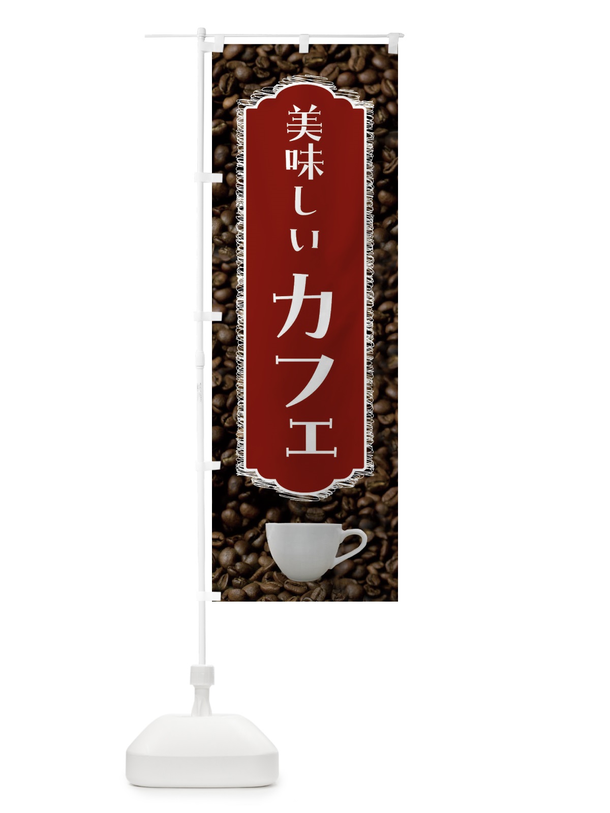 のぼり カフェ・美味しい・珈琲 のぼり旗 FL8R(デザイン【B】)