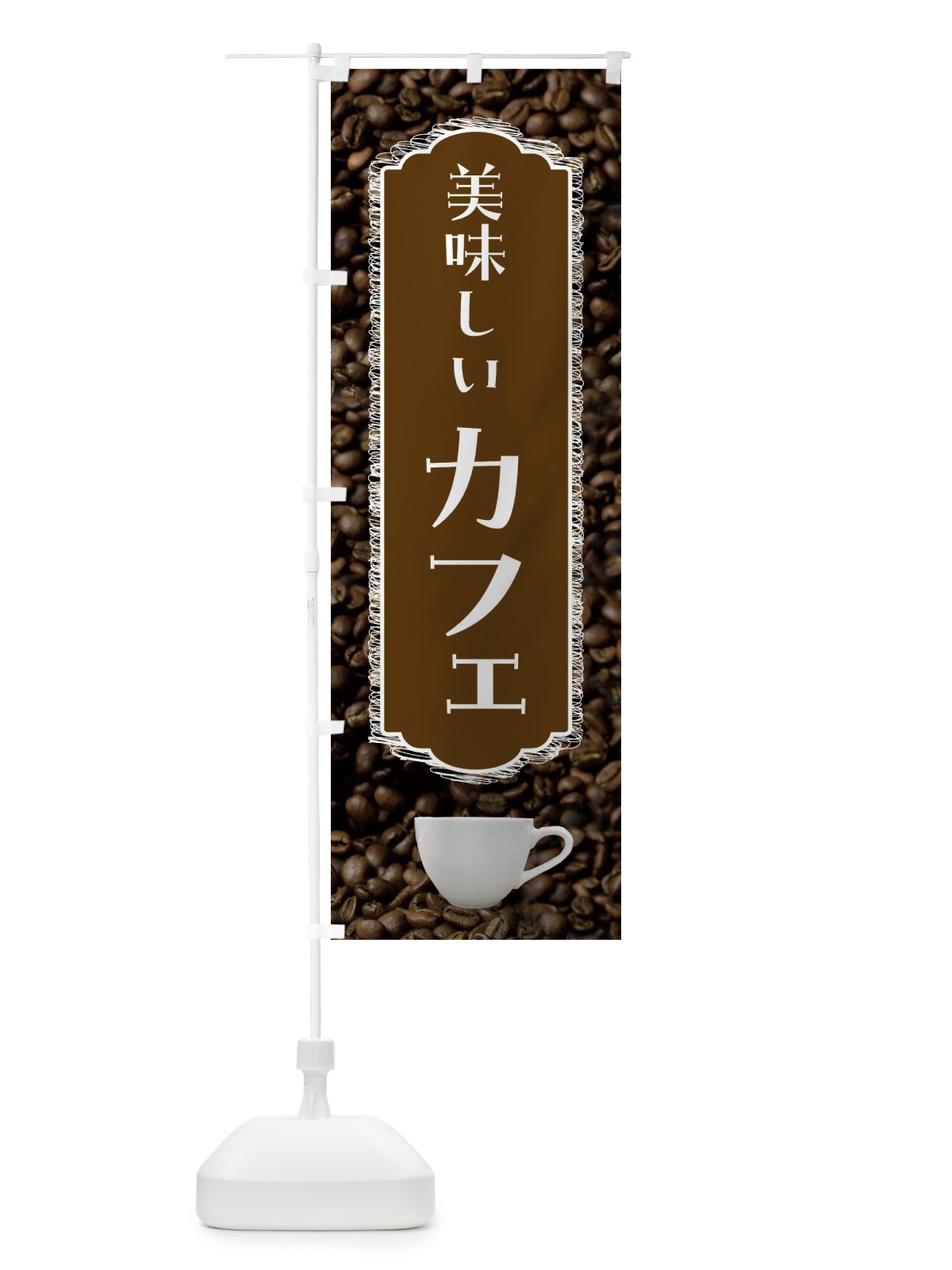 のぼり カフェ・美味しい・珈琲 のぼり旗 FL8R(デザイン【C】)