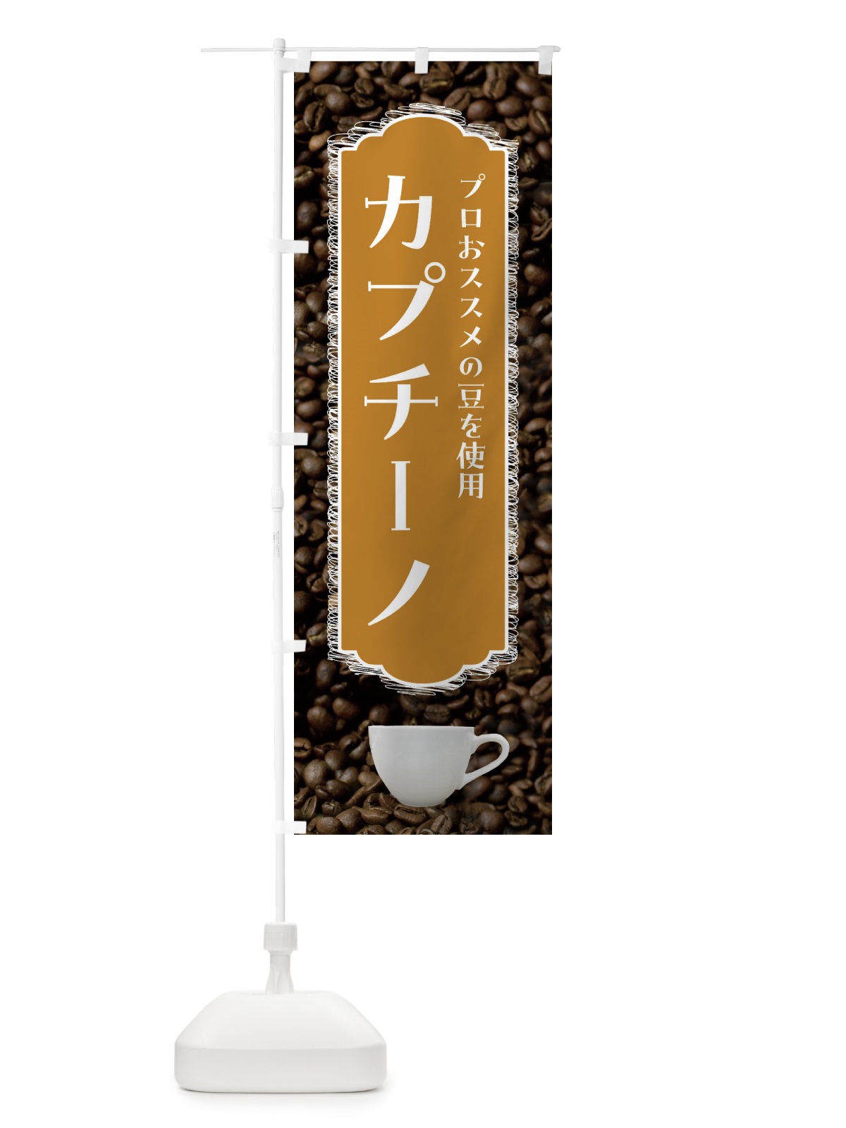 のぼり カプチーノ・珈琲 のぼり旗 FL8U(デザイン【A】)