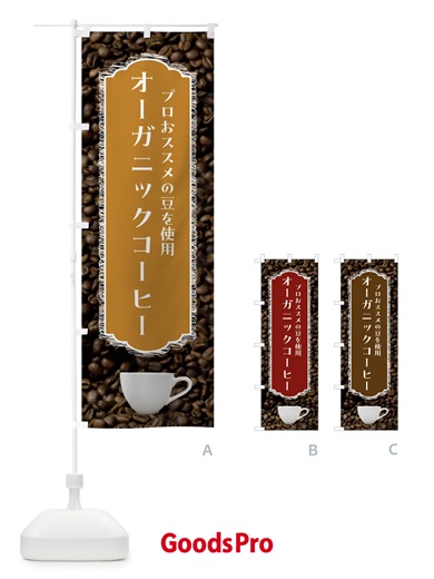 のぼり オーガニックコーヒー・珈琲 のぼり旗 FL8W