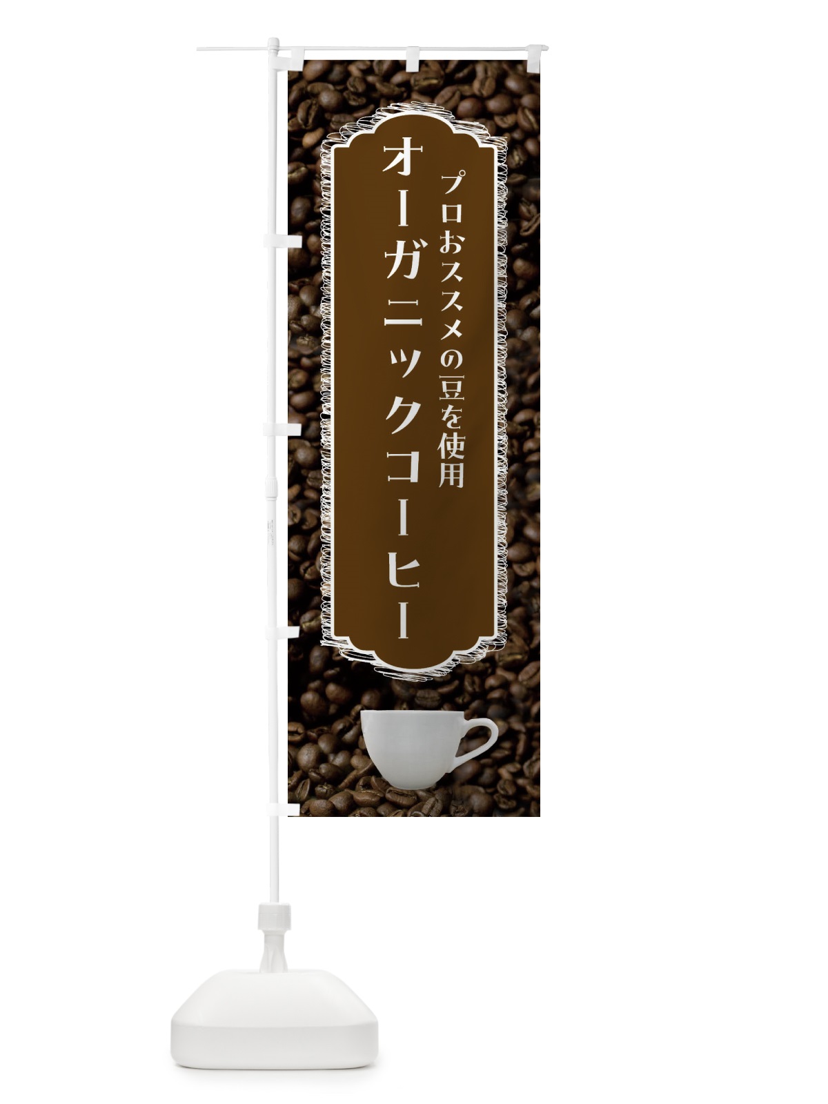 のぼり オーガニックコーヒー・珈琲 のぼり旗 FL8W(デザイン【C】)
