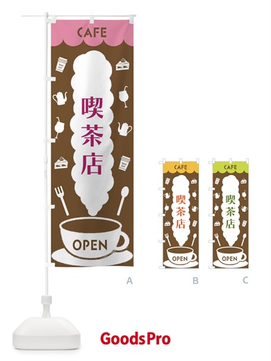 のぼり 喫茶店 のぼり旗 FL8Y