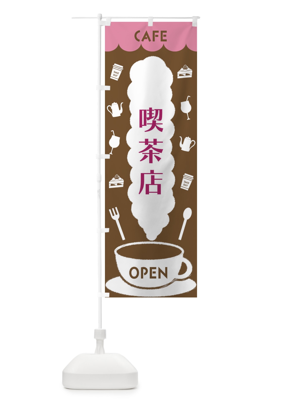 のぼり 喫茶店 のぼり旗 FL8Y(デザイン【A】)