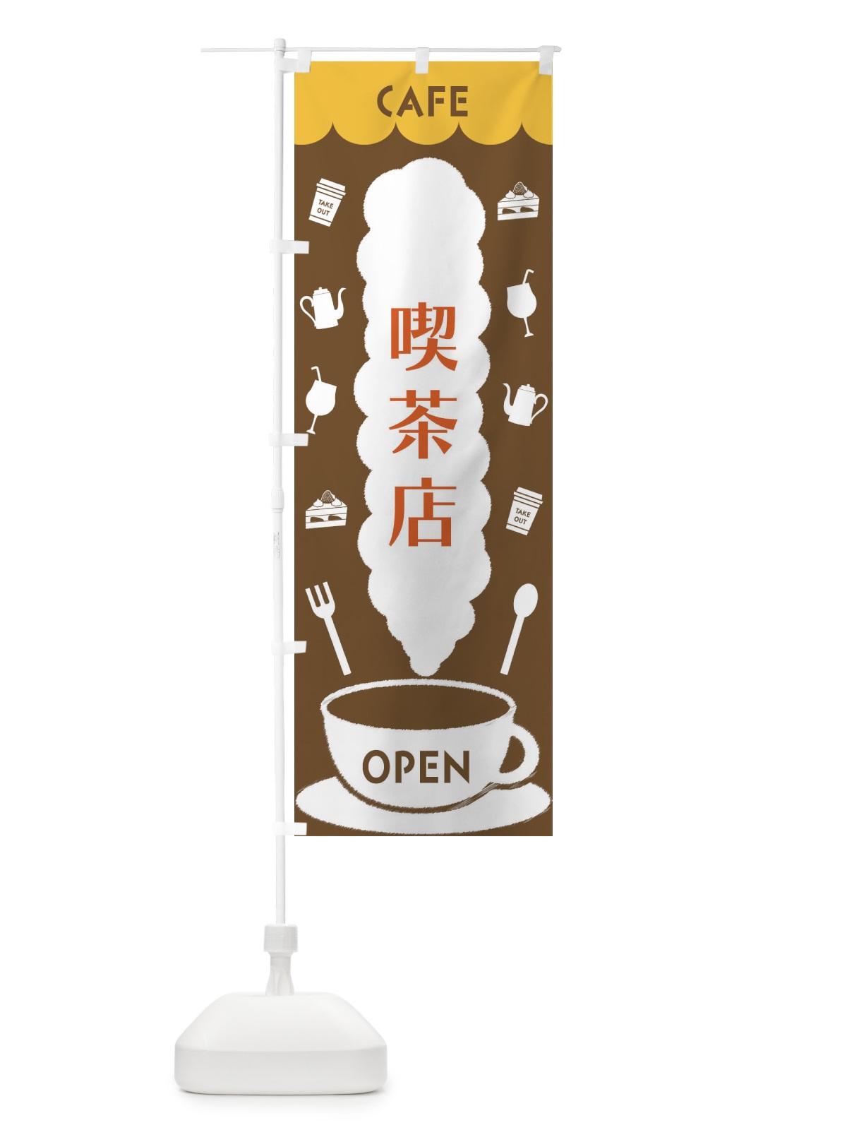 のぼり 喫茶店 のぼり旗 FL8Y(デザイン【B】)