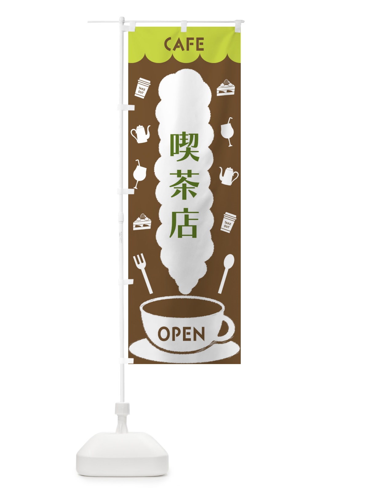 のぼり 喫茶店 のぼり旗 FL8Y(デザイン【C】)