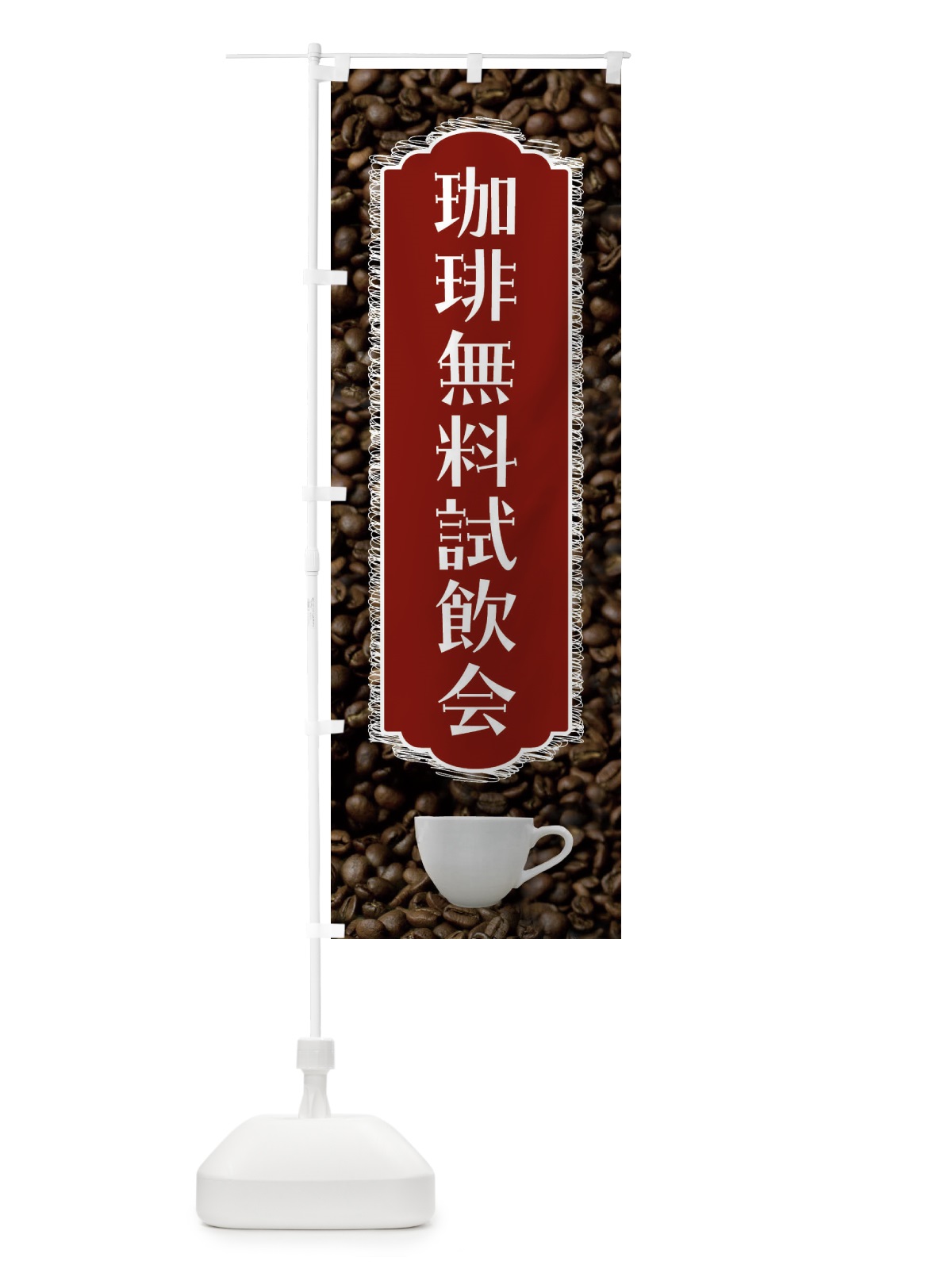 のぼり 珈琲無料試飲会・コーヒー のぼり旗 FL93(デザイン【B】)