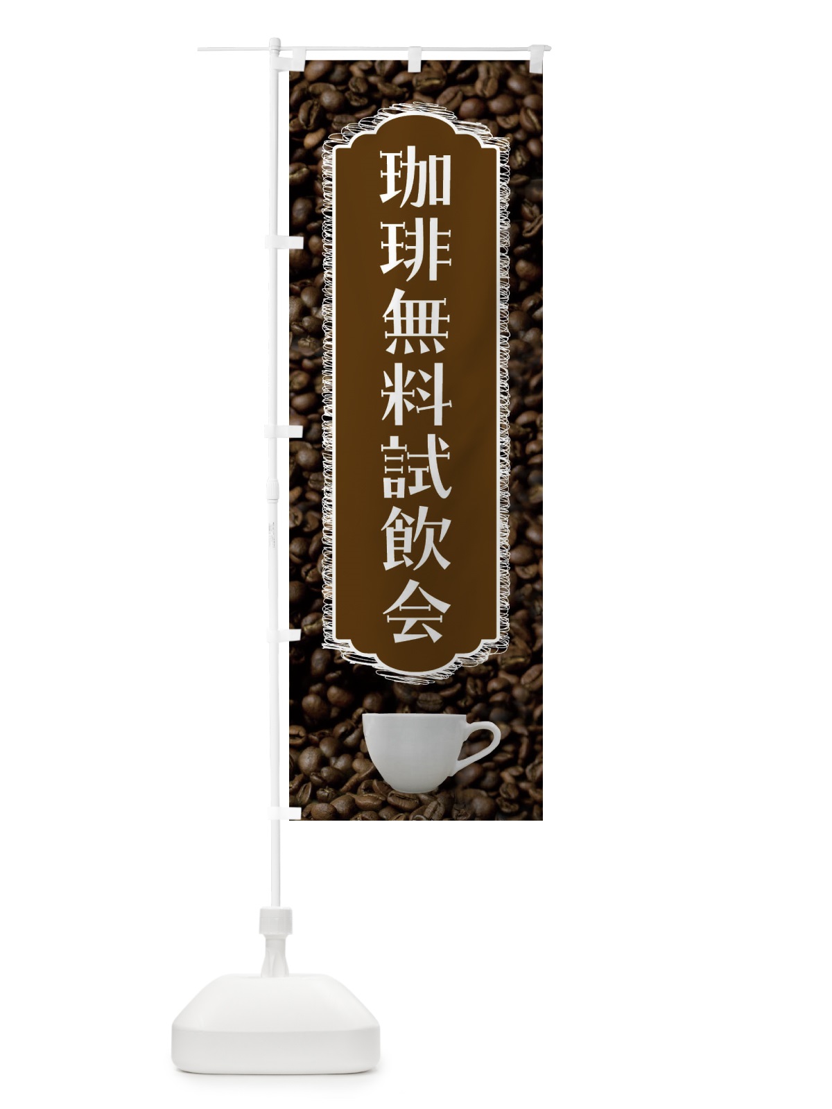 のぼり 珈琲無料試飲会・コーヒー のぼり旗 FL93(デザイン【C】)