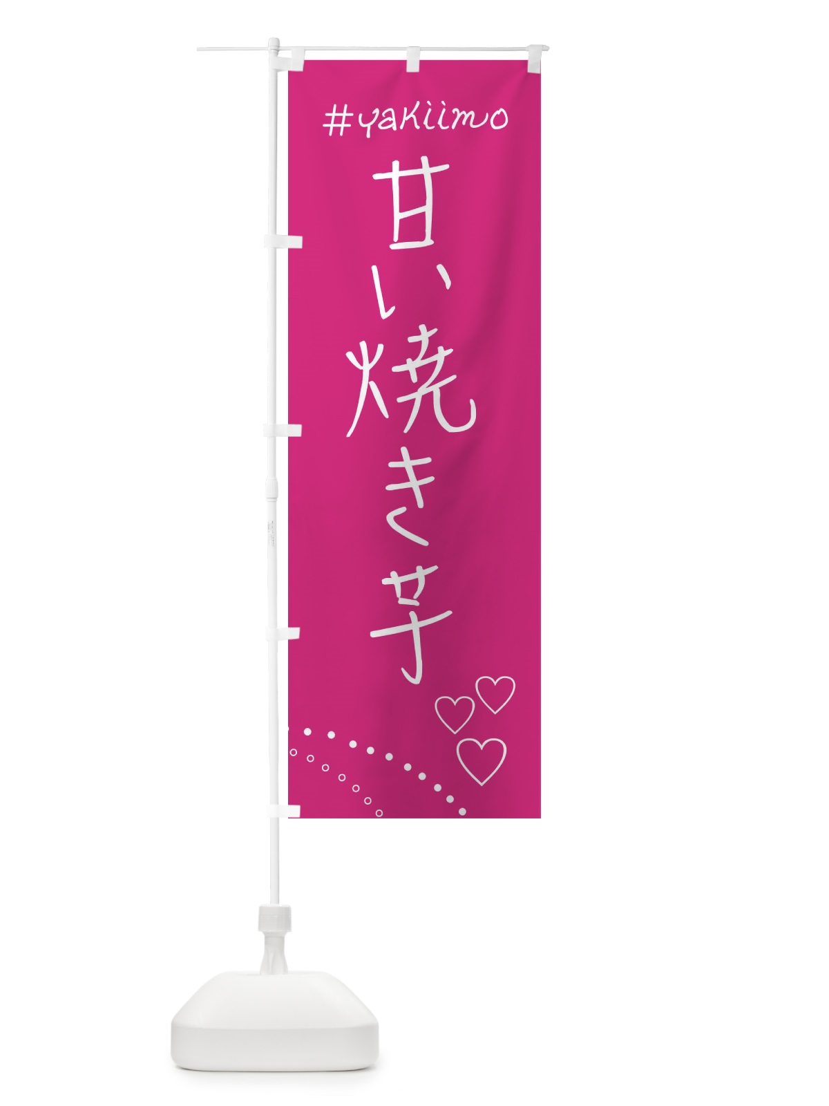 のぼり 甘い焼き芋・石焼き芋 のぼり旗 FL96(デザイン【A】)