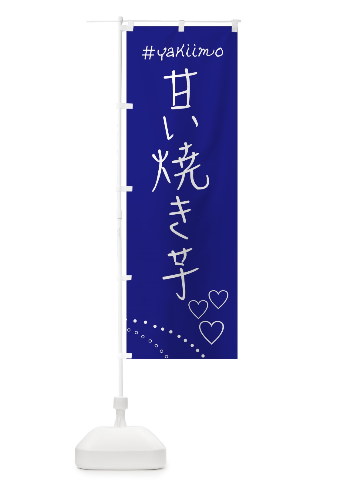 のぼり 甘い焼き芋・石焼き芋 のぼり旗 FL96(デザイン【B】)