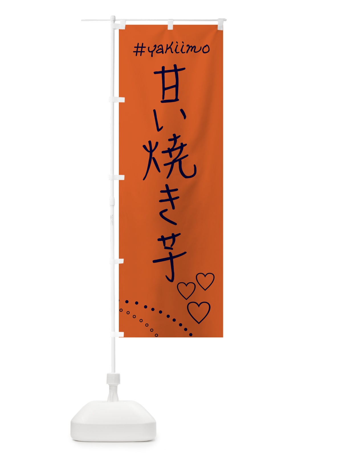 のぼり 甘い焼き芋・石焼き芋 のぼり旗 FL96(デザイン【C】)