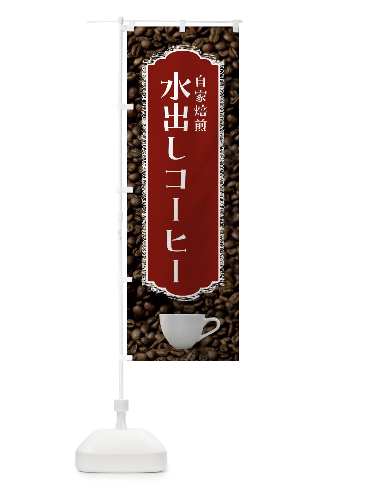 のぼり 水出しコーヒー・自家焙煎・珈琲 のぼり旗 FL97(デザイン【B】)