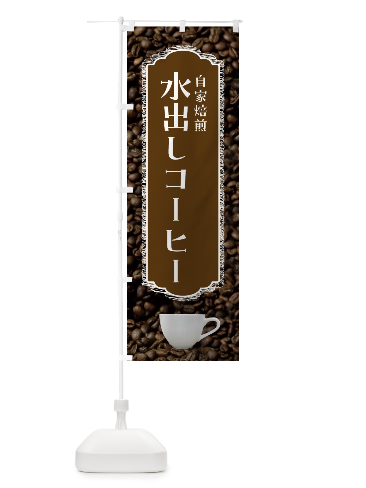 のぼり 水出しコーヒー・自家焙煎・珈琲 のぼり旗 FL97(デザイン【C】)