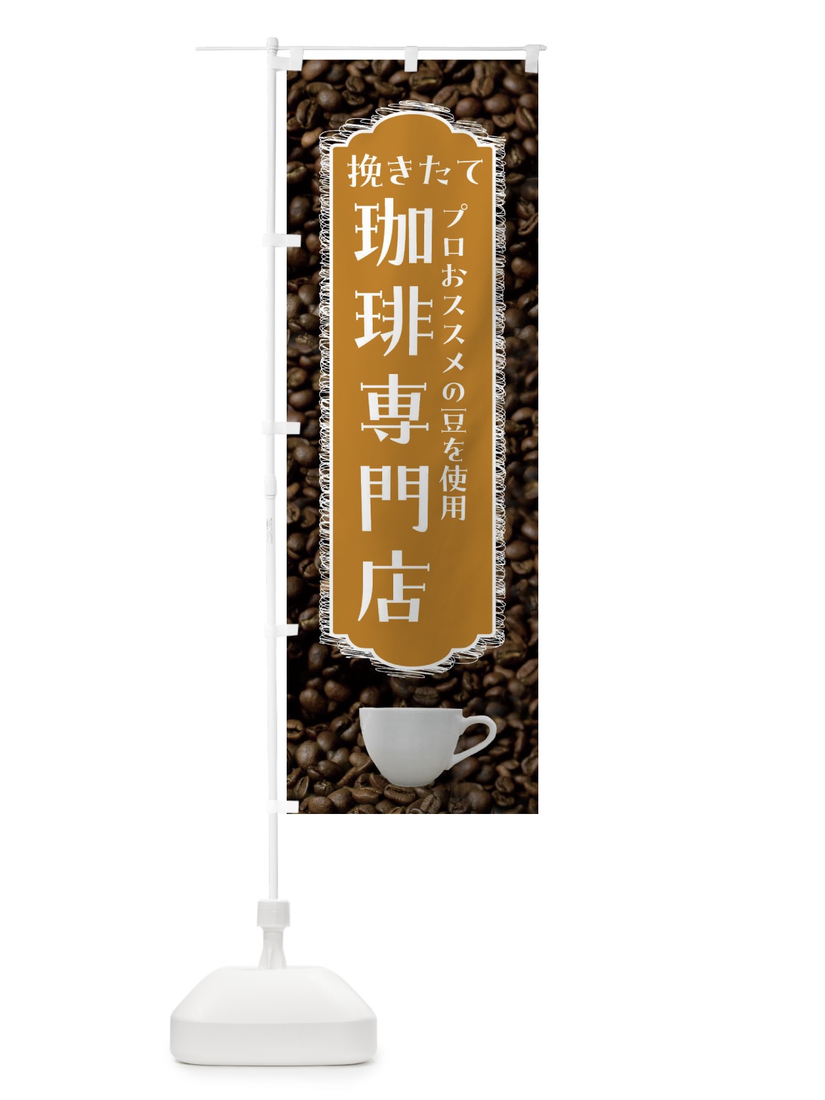 のぼり 珈琲専門店 のぼり旗 FL9E(デザイン【A】)