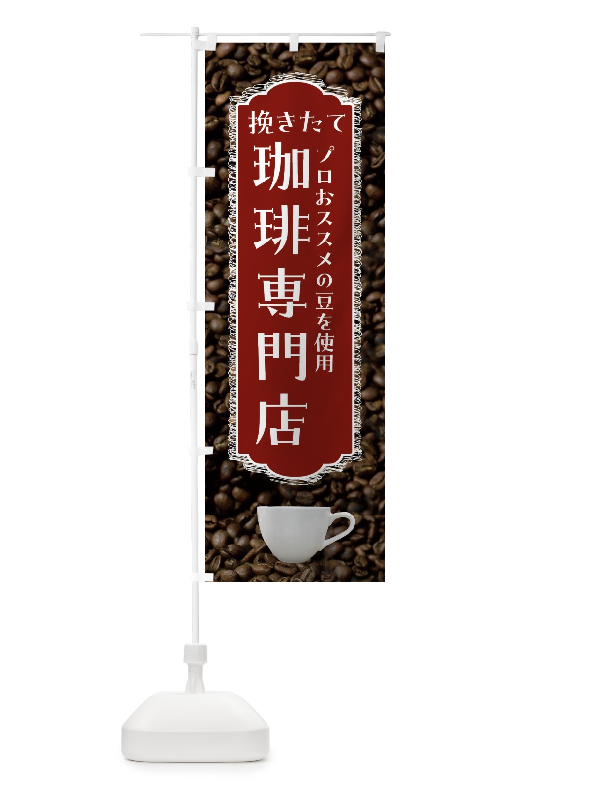 のぼり 珈琲専門店 のぼり旗 FL9E(デザイン【B】)