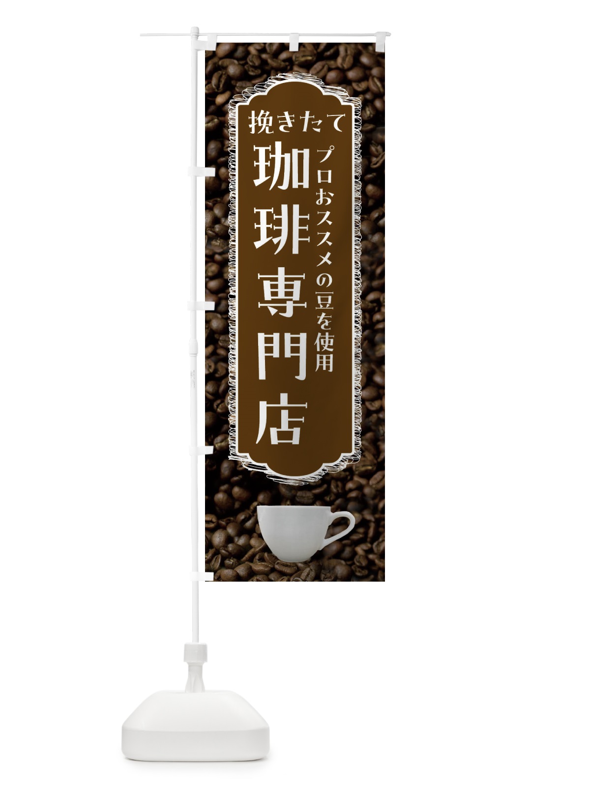 のぼり 珈琲専門店 のぼり旗 FL9E(デザイン【C】)