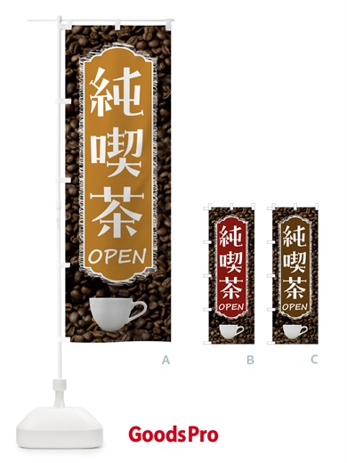 のぼり 純喫茶・カフェ・珈琲 のぼり旗 FL9G