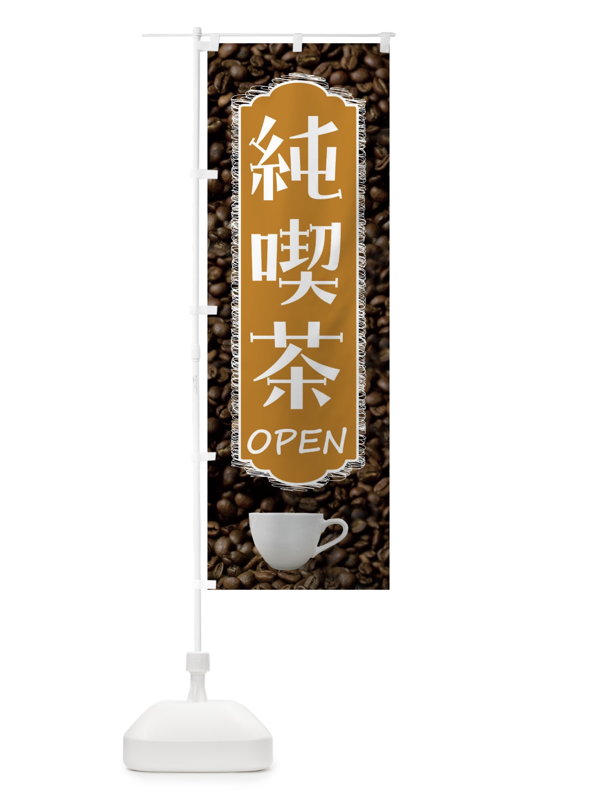 のぼり 純喫茶・カフェ・珈琲 のぼり旗 FL9G(デザイン【A】)