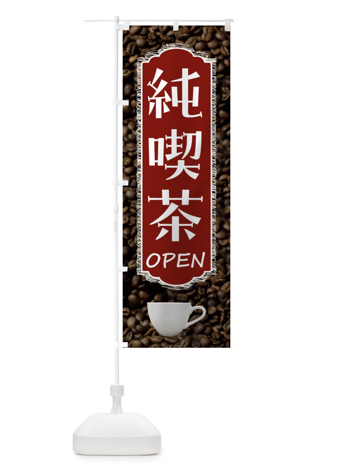 のぼり 純喫茶・カフェ・珈琲 のぼり旗 FL9G(デザイン【B】)
