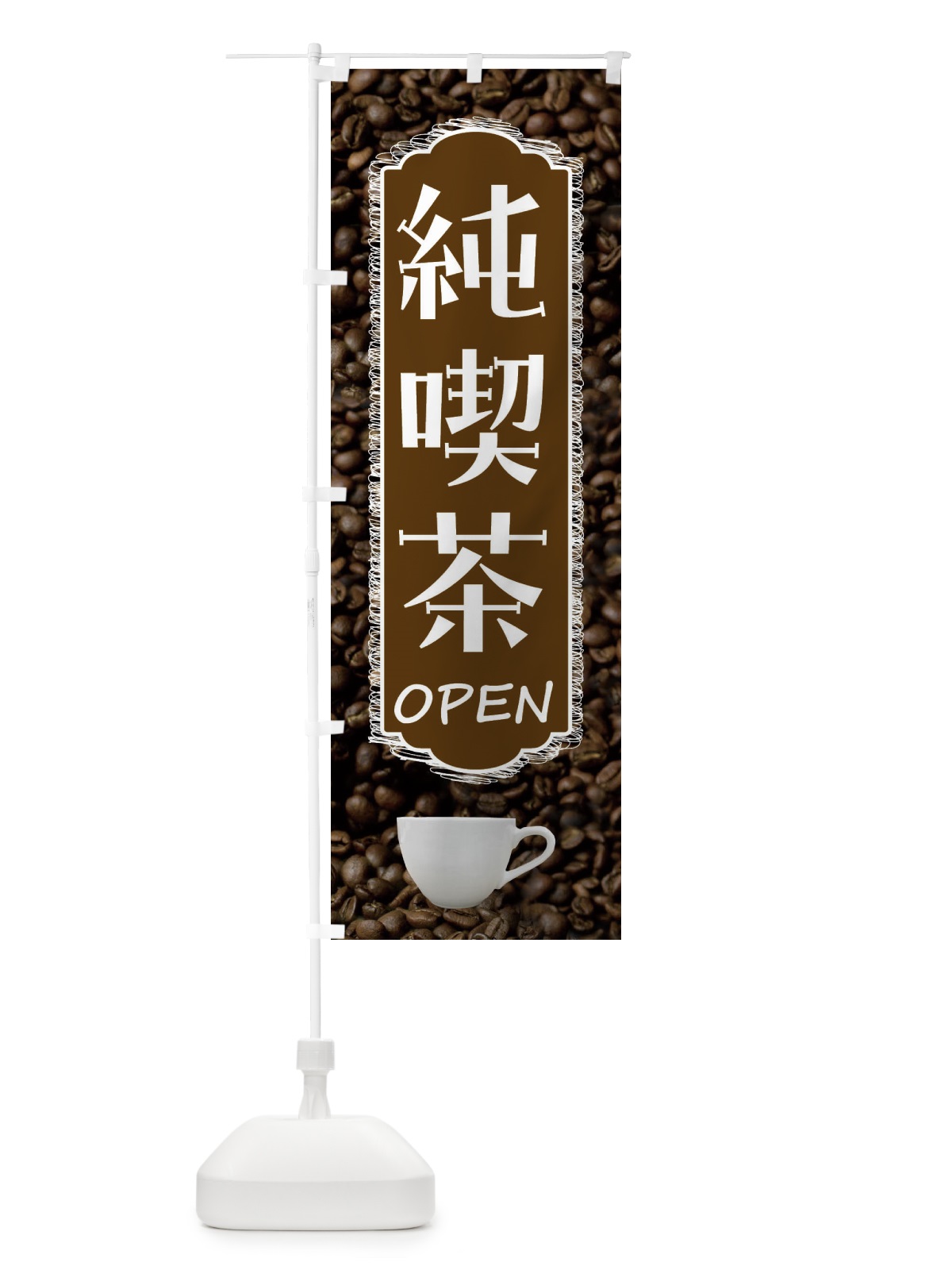 のぼり 純喫茶・カフェ・珈琲 のぼり旗 FL9G(デザイン【C】)