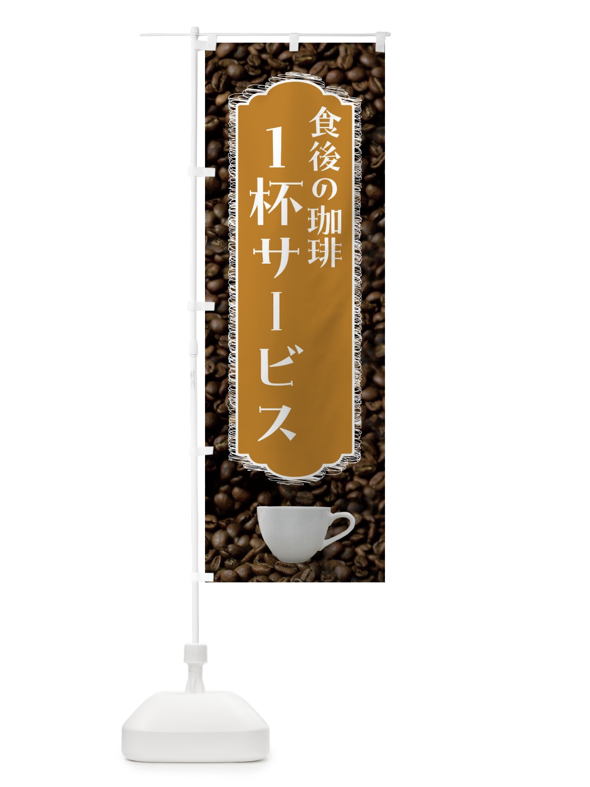 のぼり 食後のコーヒー1杯サービス・珈琲 のぼり旗 FL9H(デザイン【A】)