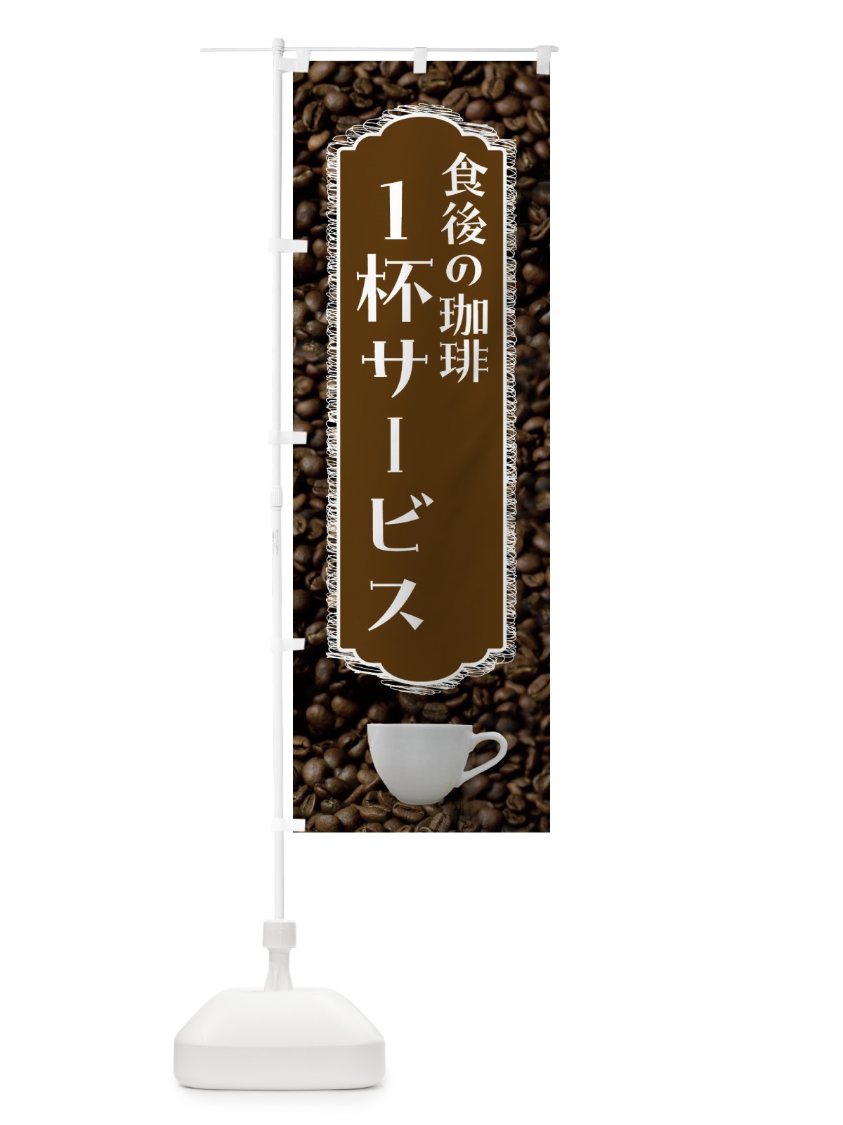 のぼり 食後のコーヒー1杯サービス・珈琲 のぼり旗 FL9H(デザイン【C】)