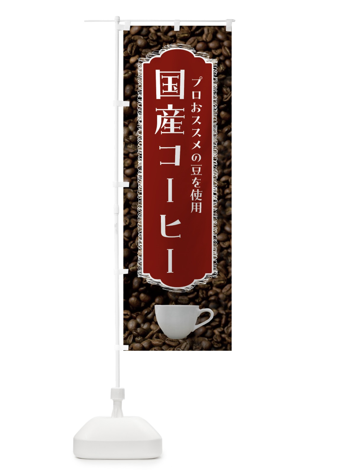 のぼり 国産コーヒー・珈琲 のぼり旗 FL9K(デザイン【B】)