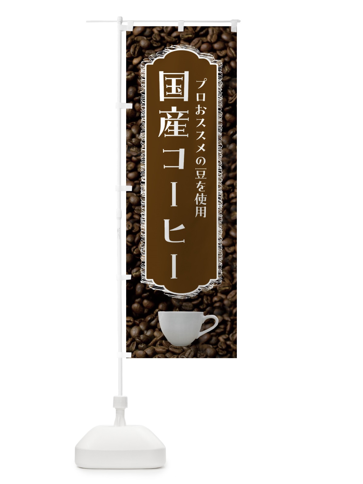 のぼり 国産コーヒー・珈琲 のぼり旗 FL9K(デザイン【C】)