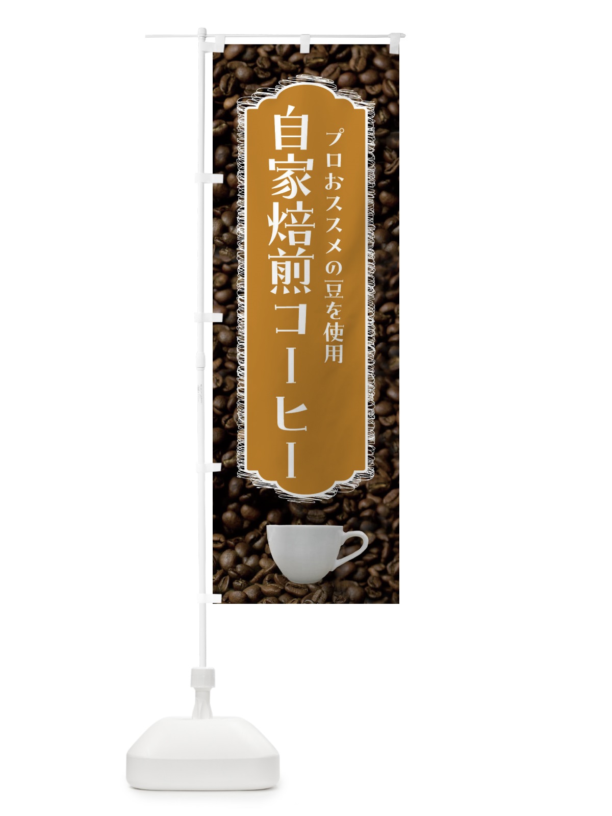 のぼり 自家焙煎コーヒー・珈琲 のぼり旗 FL9N(デザイン【A】)