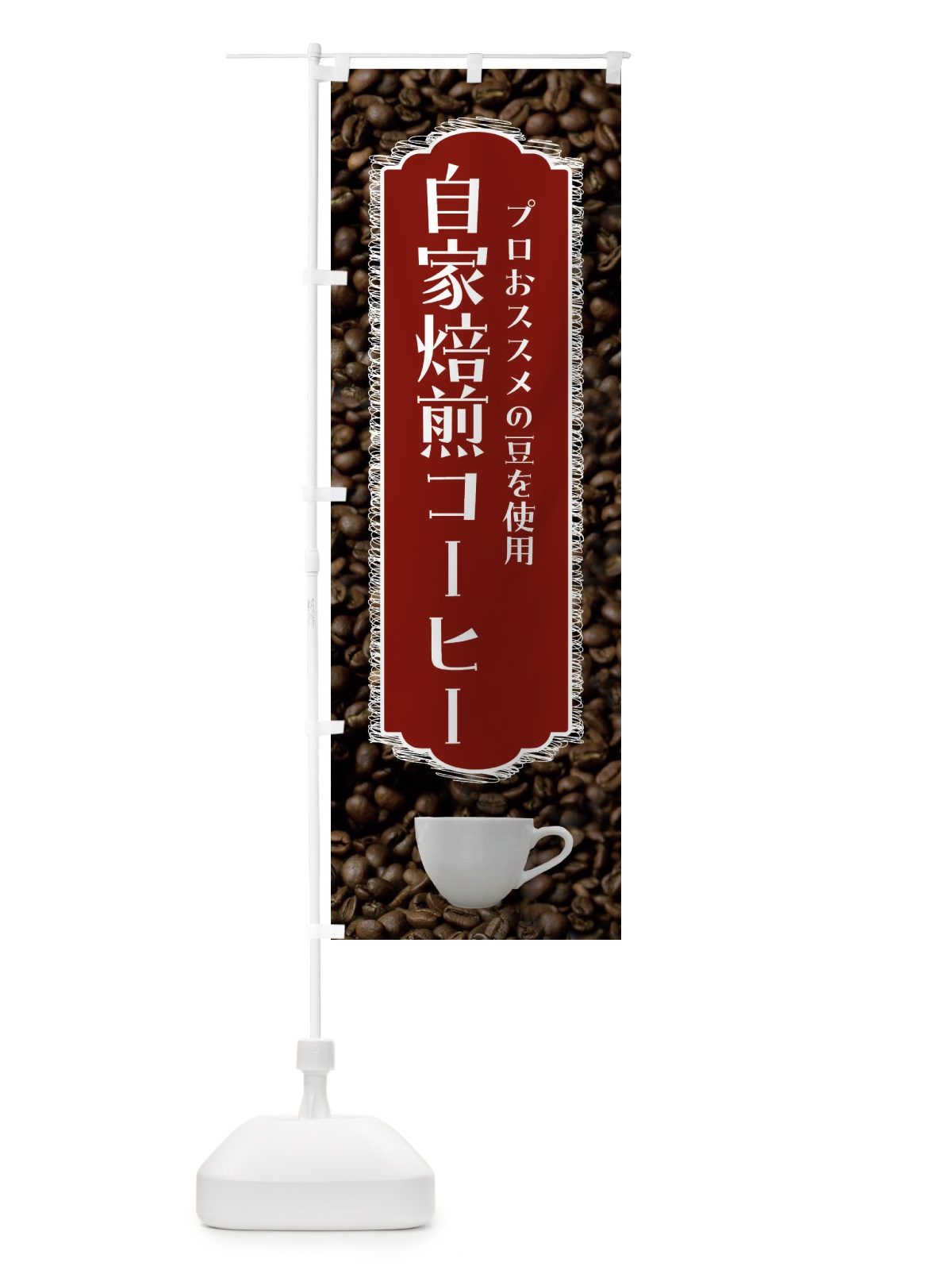 のぼり 自家焙煎コーヒー・珈琲 のぼり旗 FL9N(デザイン【B】)