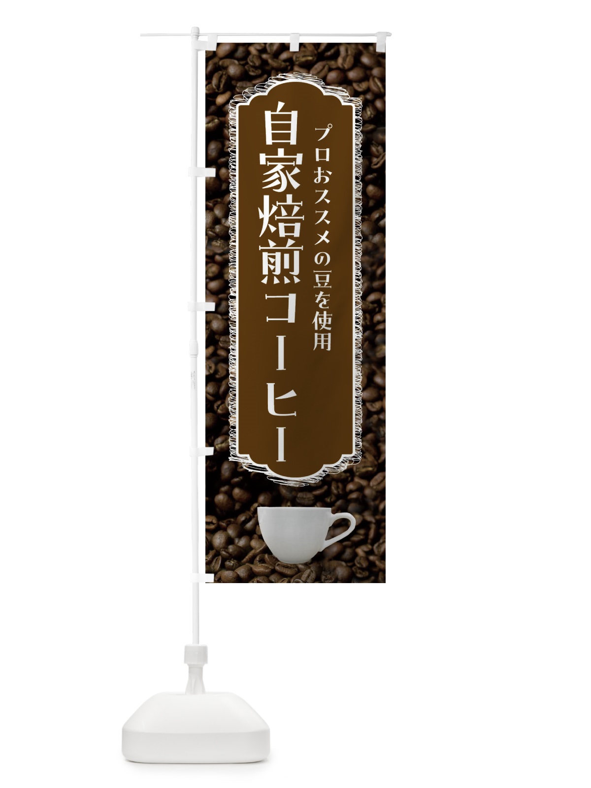 のぼり 自家焙煎コーヒー・珈琲 のぼり旗 FL9N(デザイン【C】)