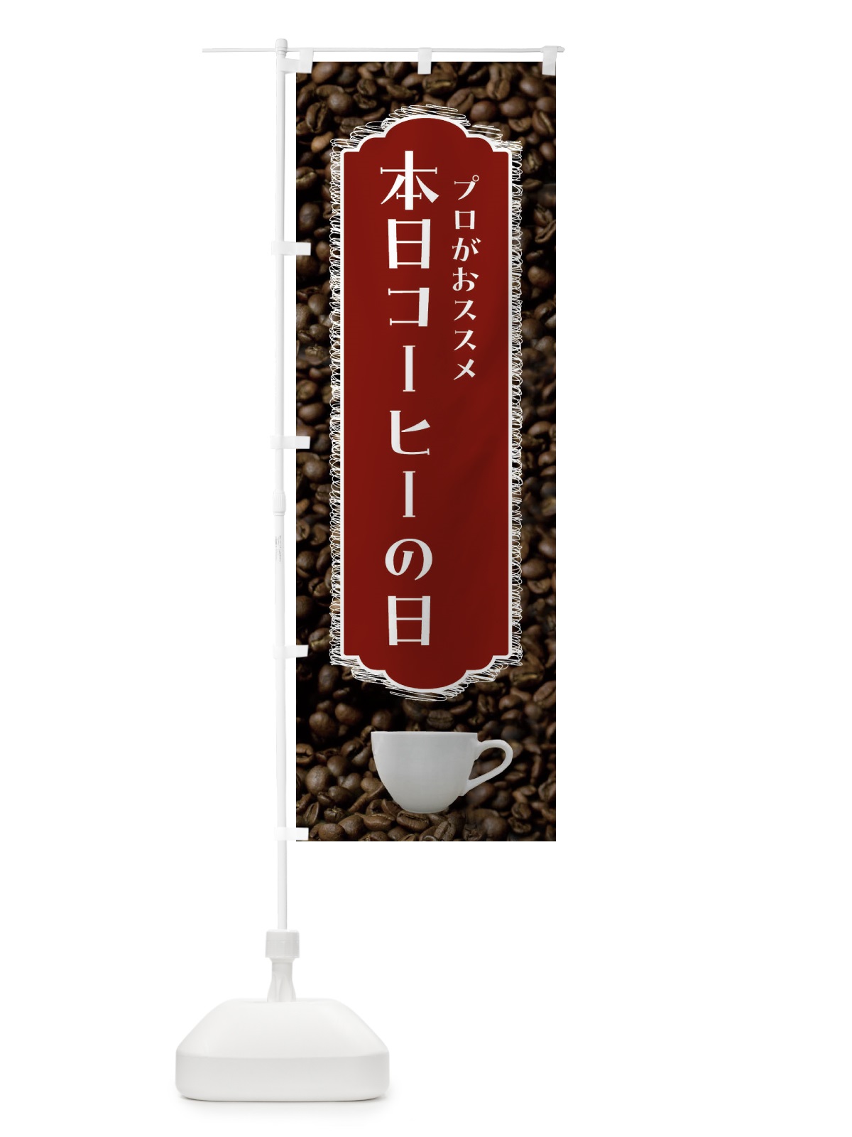 のぼり 本日コーヒーの日・珈琲 のぼり旗 FL9T(デザイン【B】)