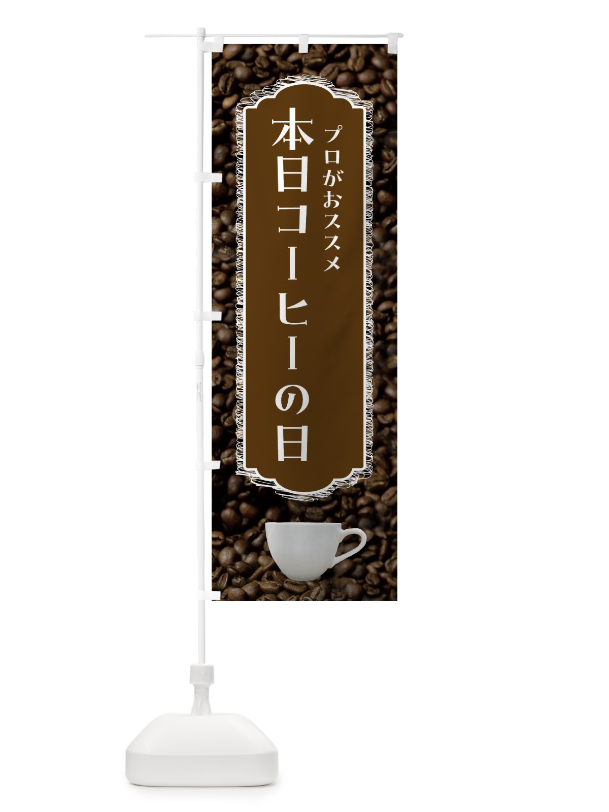 のぼり 本日コーヒーの日・珈琲 のぼり旗 FL9T(デザイン【C】)