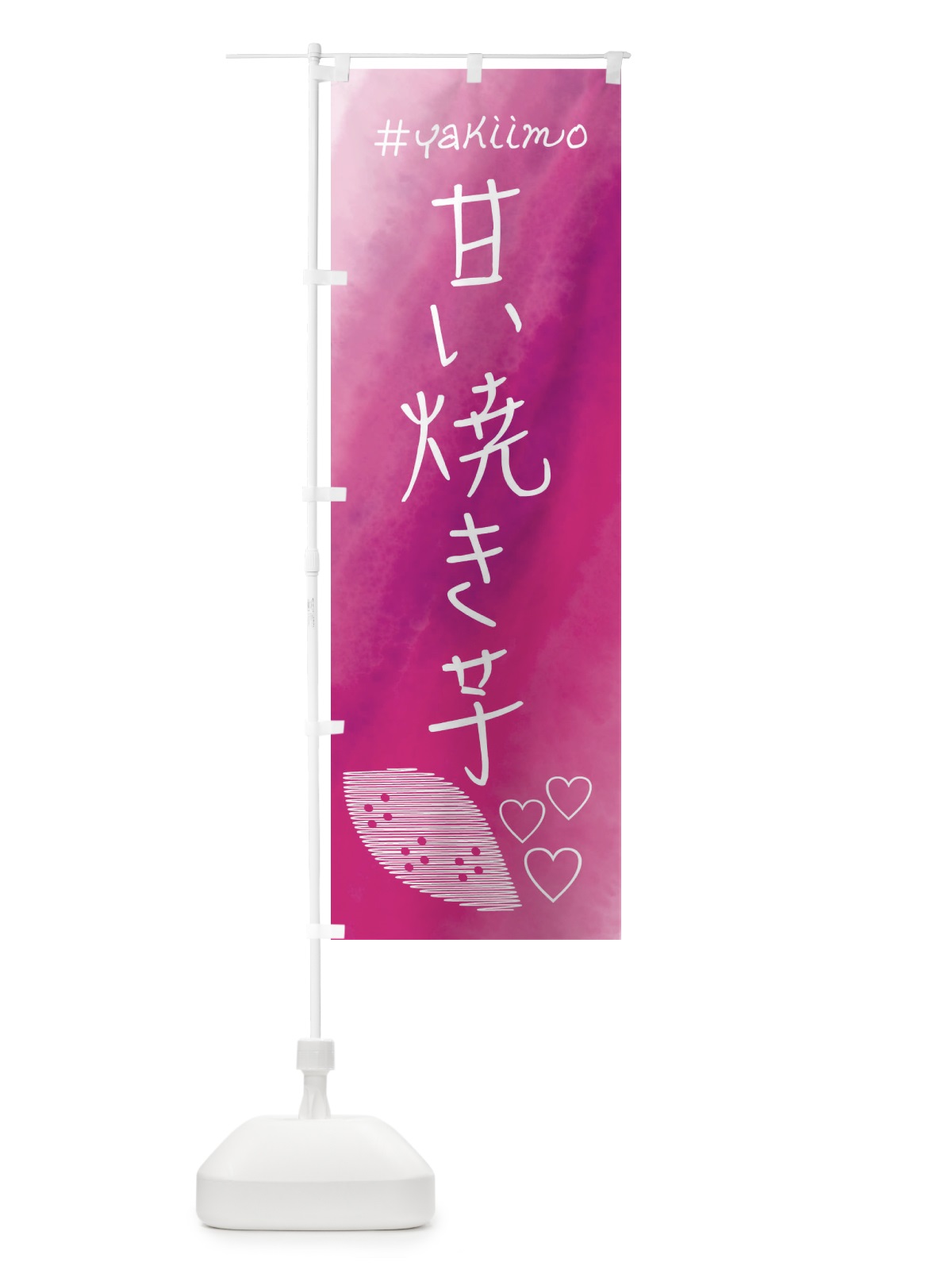 のぼり 甘い焼き芋・石焼き芋 のぼり旗 FL9W(デザイン【A】)