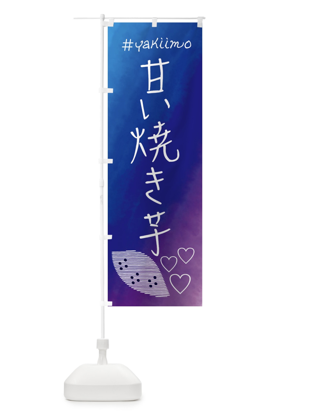 のぼり 甘い焼き芋・石焼き芋 のぼり旗 FL9W(デザイン【B】)
