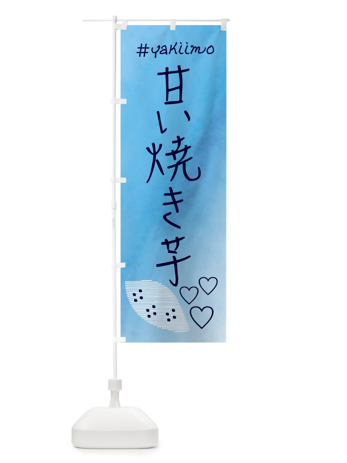 のぼり 甘い焼き芋・石焼き芋 のぼり旗 FL9W(デザイン【C】)