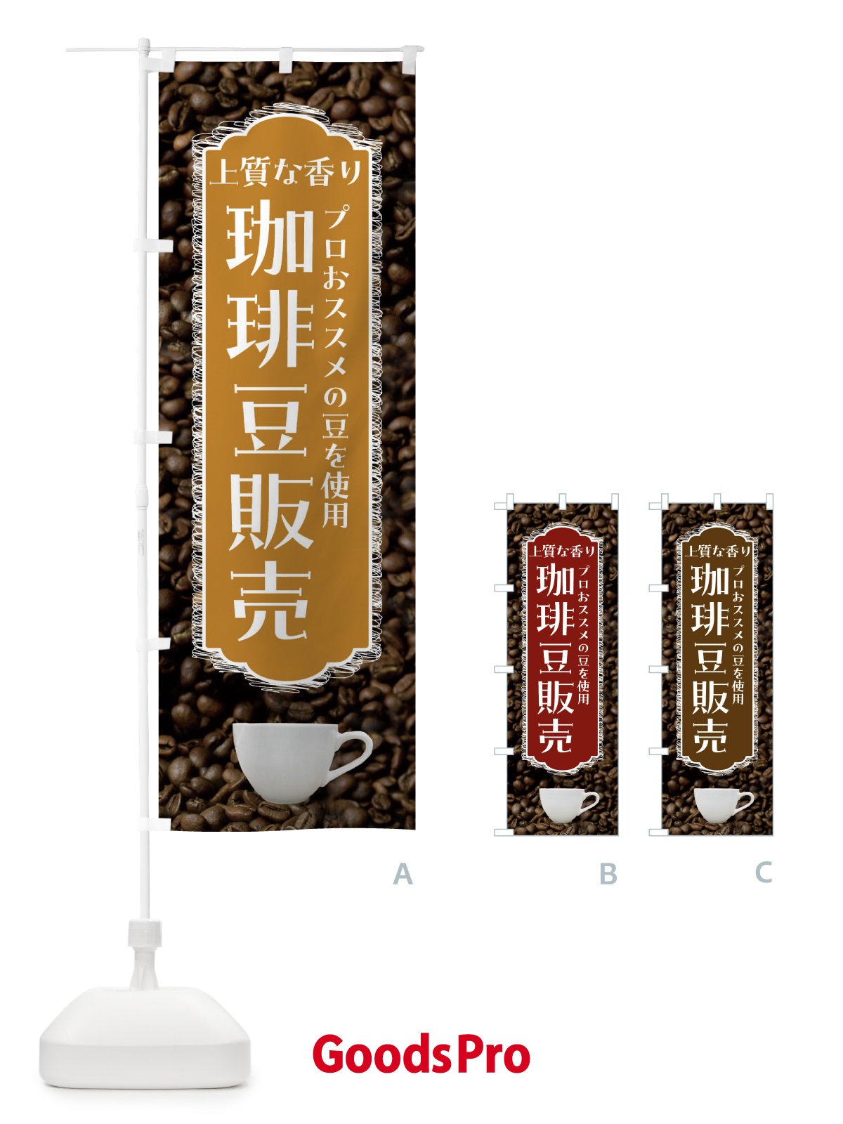のぼり 珈琲豆販売・上質な香り・コーヒー のぼり旗 FL9X