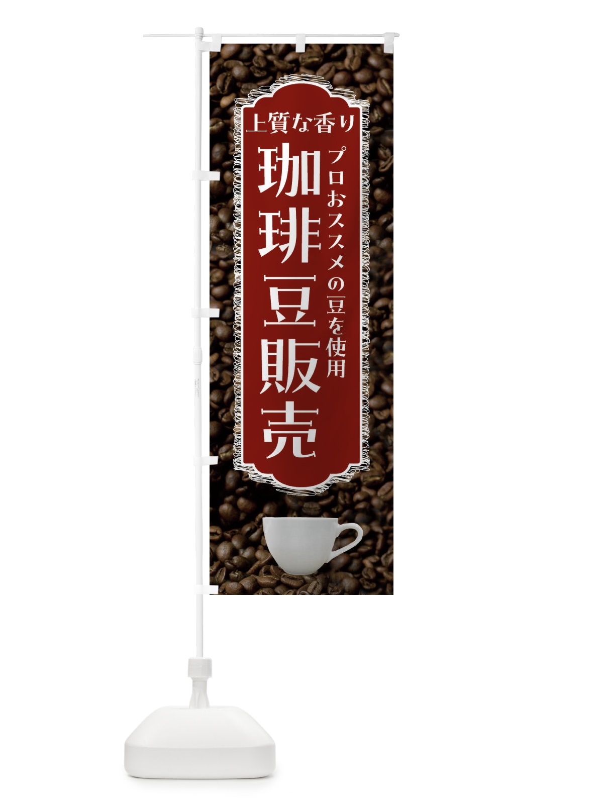 のぼり 珈琲豆販売・上質な香り・コーヒー のぼり旗 FL9X(デザイン【B】)